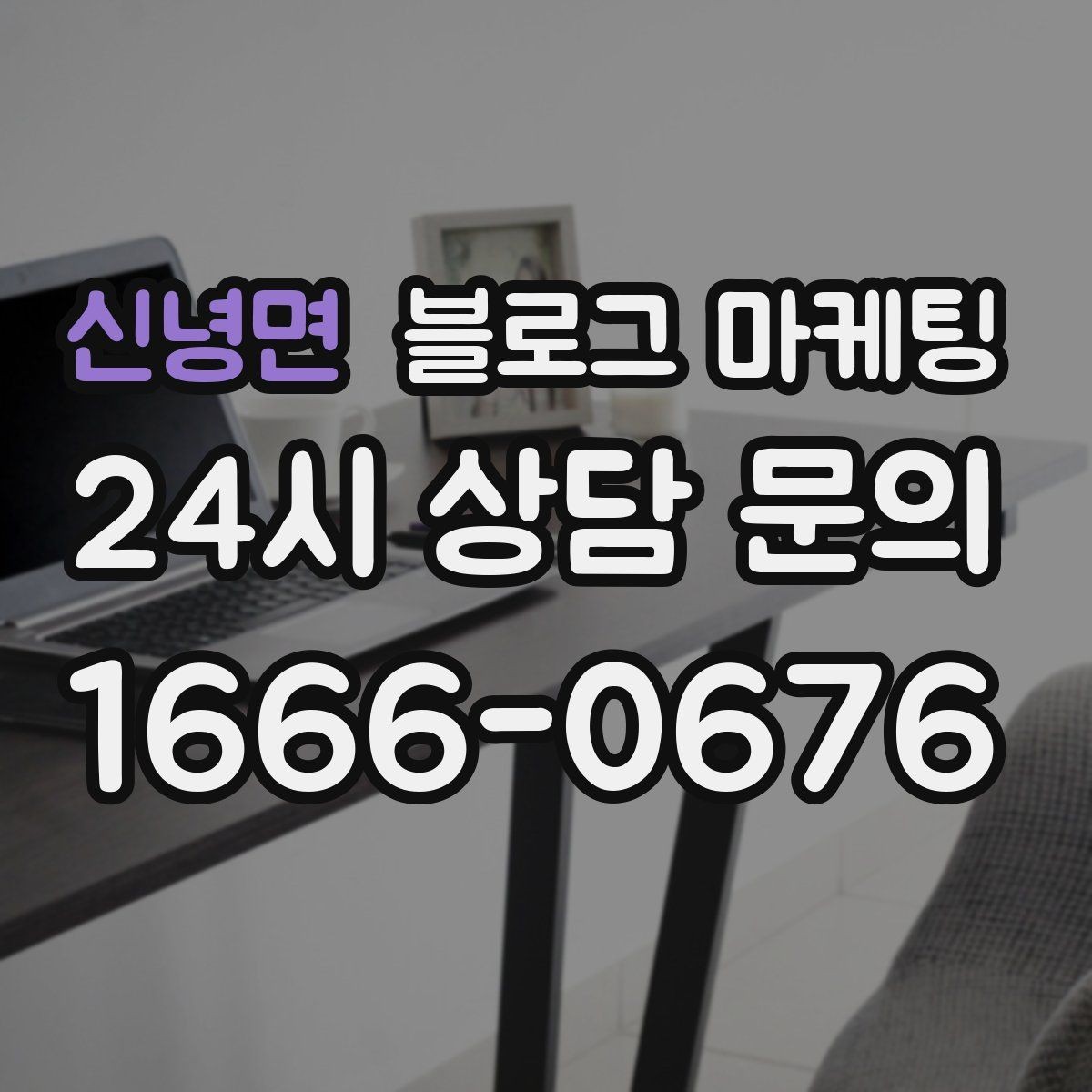 신녕면 블로그 마케팅 바빠도 잊지 말고 남겨야 할 한 줄 기록