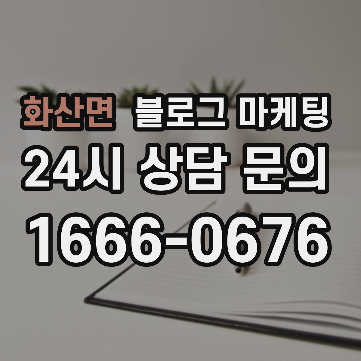 화산면 블로그 마케팅 예약이 꽉 찬 날에도 고객 경험 지키는 안내 글