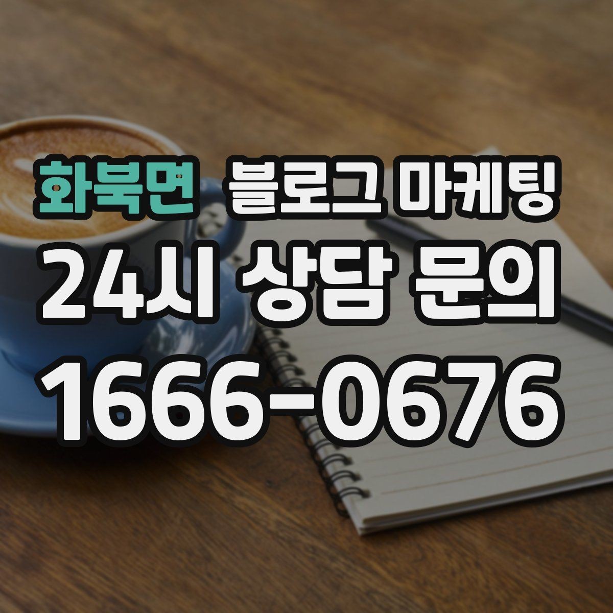 화북면 블로그 마케팅 전화만으로는 부족했던 설명을 채우는 방법