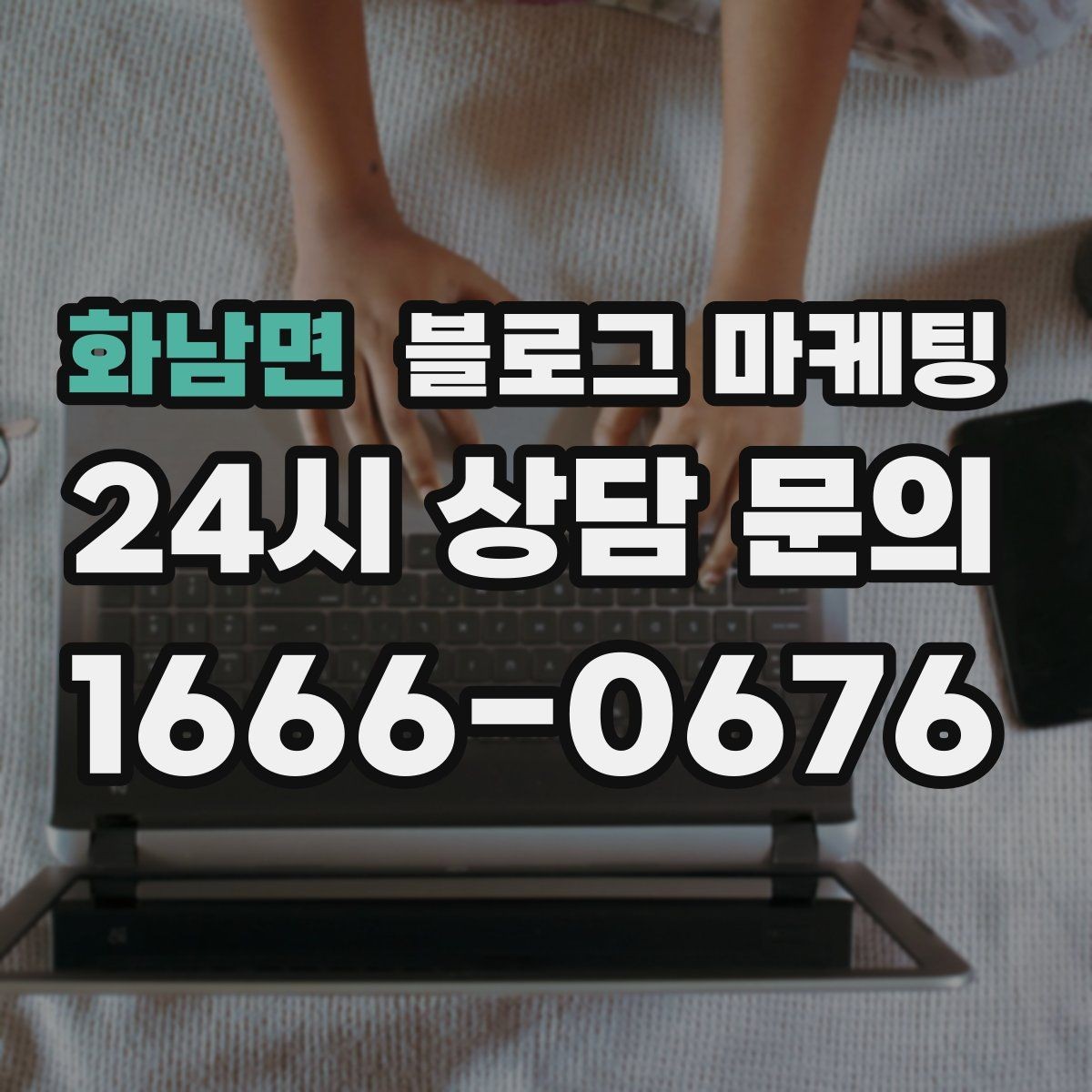화남면 블로그 마케팅 정직함과 성실함이 느껴지는 문장 고르기