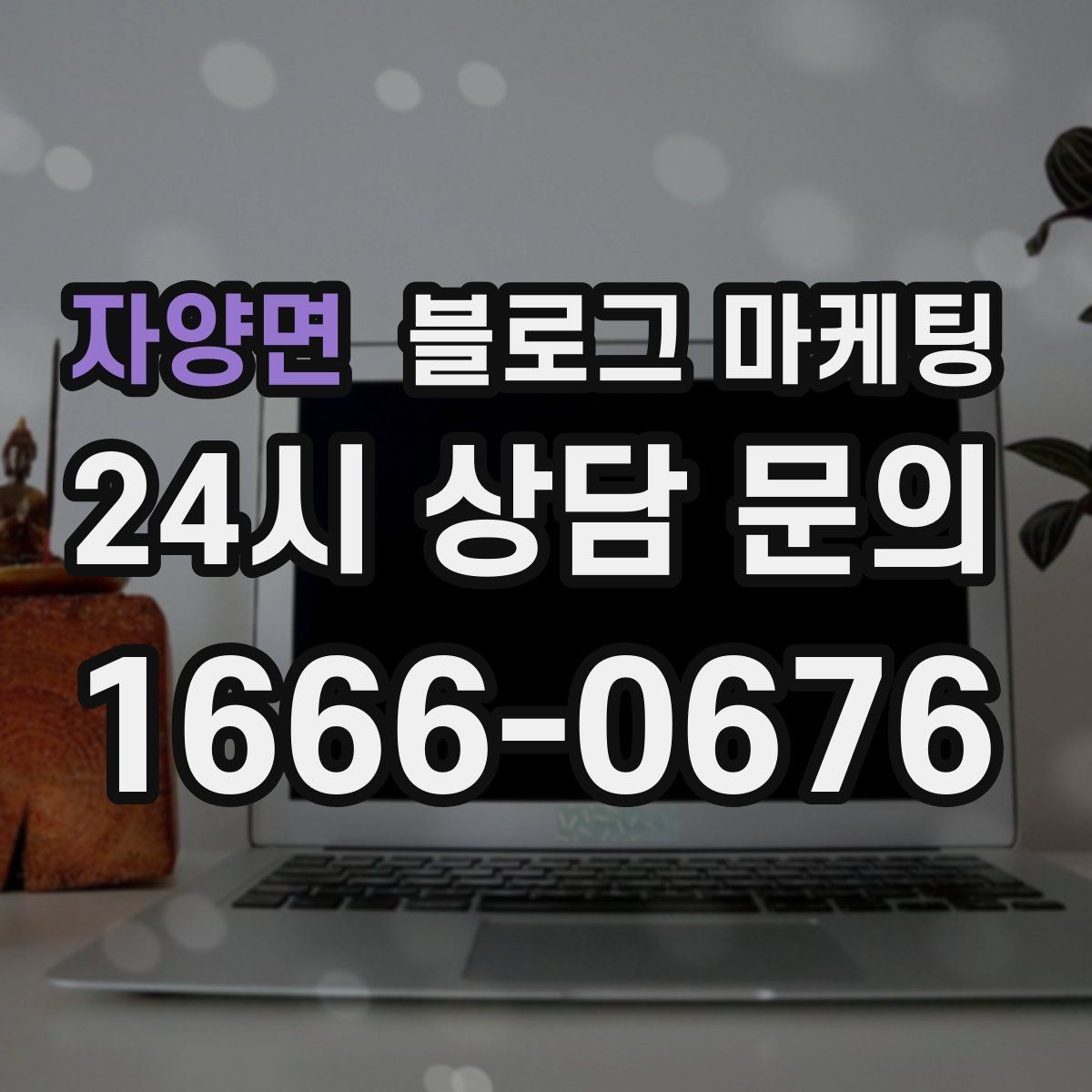 자양면 블로그 마케팅 언젠가 고마웠던 손님에게 보여 주고 싶은 글쓰기