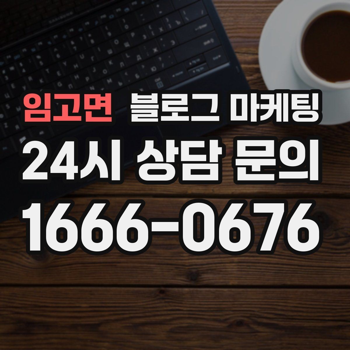 임고면 블로그 마케팅 오래가는 가게가 선택하는 꾸준함의 힘