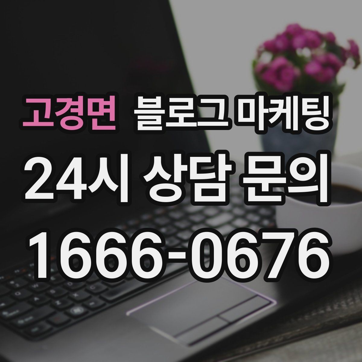 고경면 블로그 마케팅 이웃과 댓글에 과하게 매달리지 않는 운영 마인드