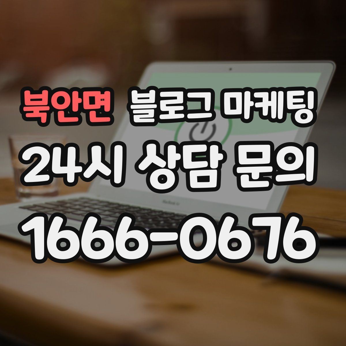 북안면 블로그 마케팅 자주 나오는 컴플레인을 줄이는 설명 전략