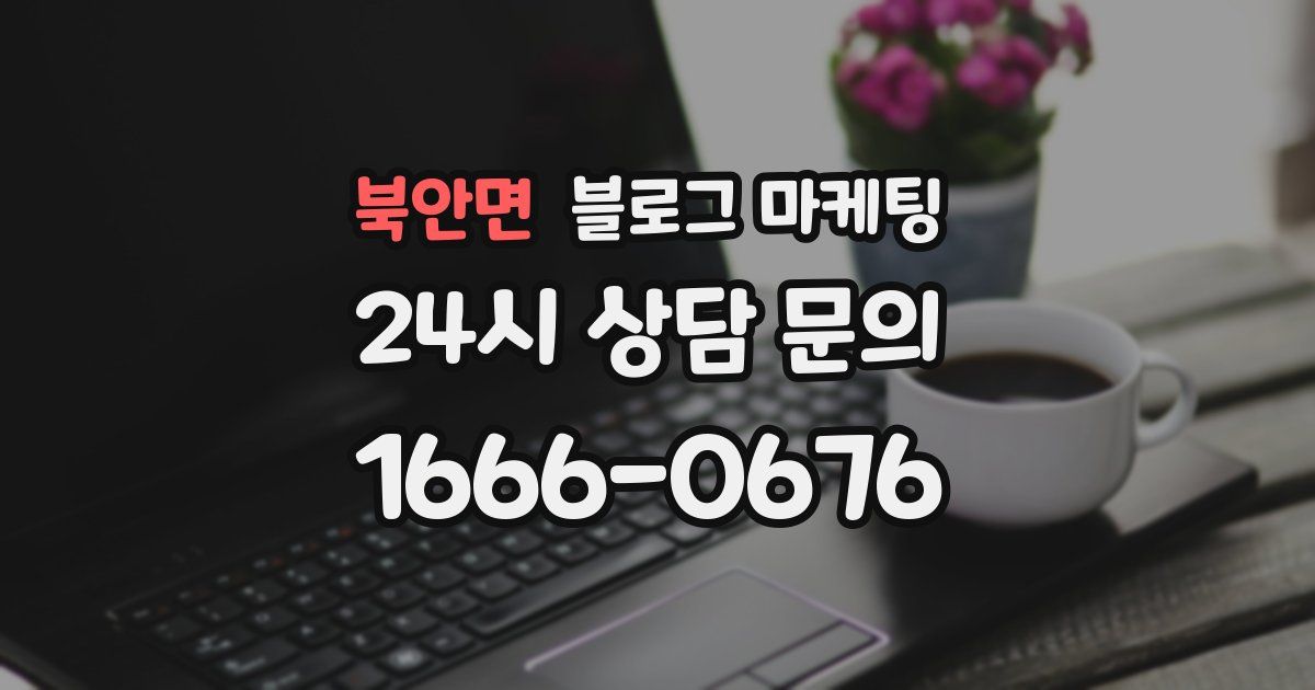 북안면 블로그 마케팅