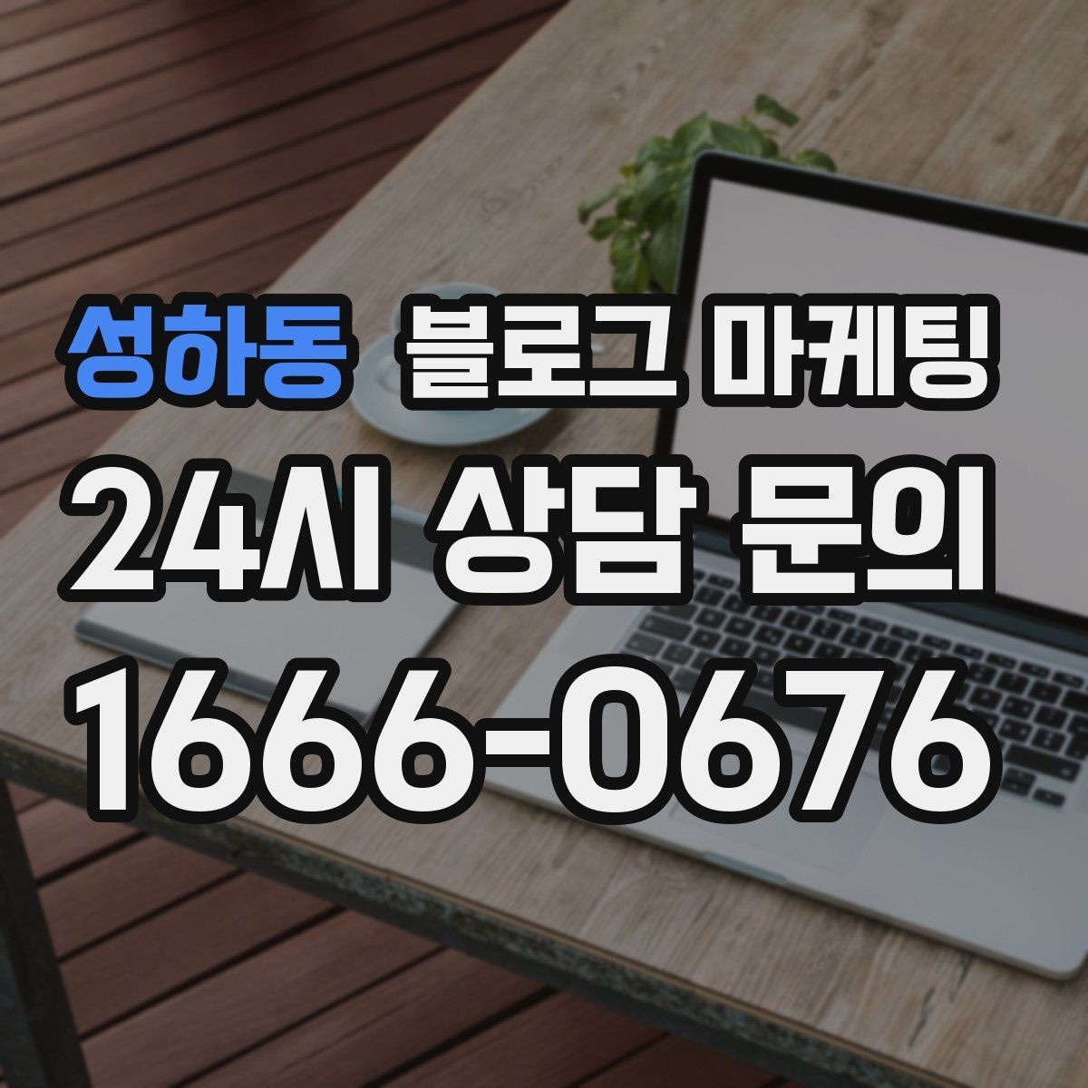 성하동 블로그 마케팅 시즌 한정 클래스와 워크숍을 알리는 글