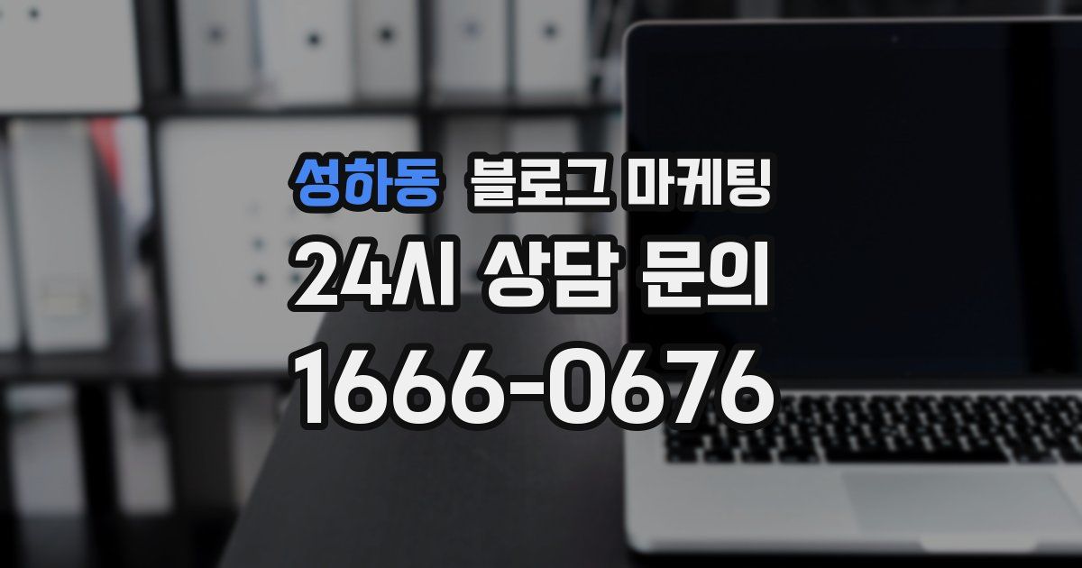 성하동 블로그 마케팅
