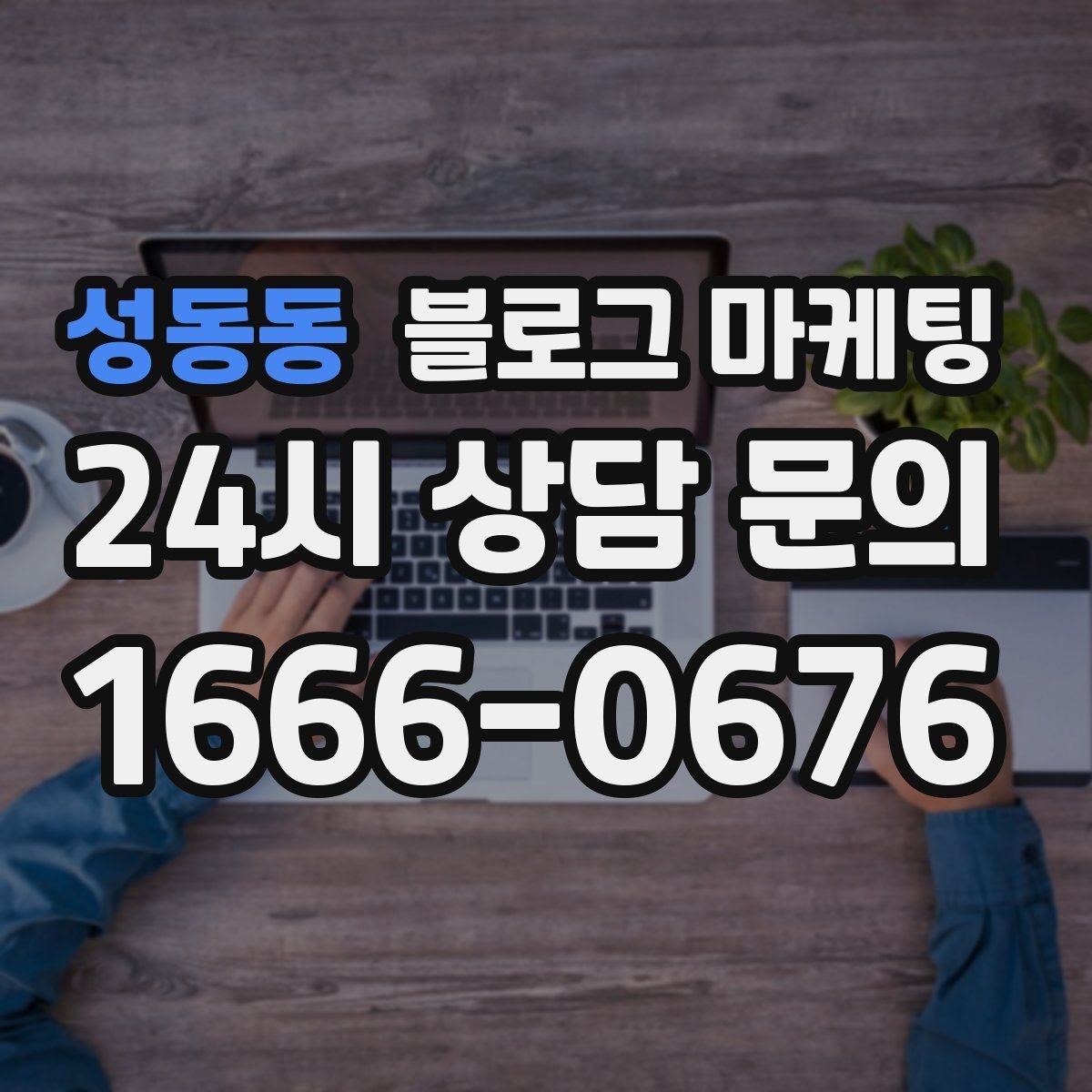 성동동 블로그 마케팅 누적된 글이 쌓일수록 광고비를 줄일 수 있는 구조