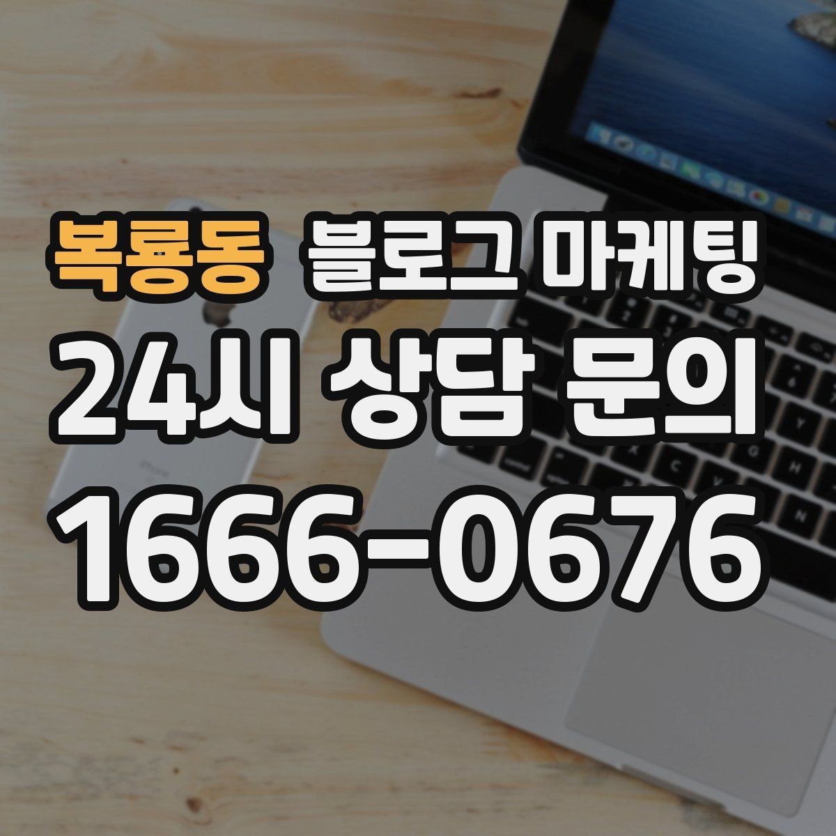복룡동 블로그 마케팅 직원 소개와 팀 분위기를 전하는 따뜻한 글