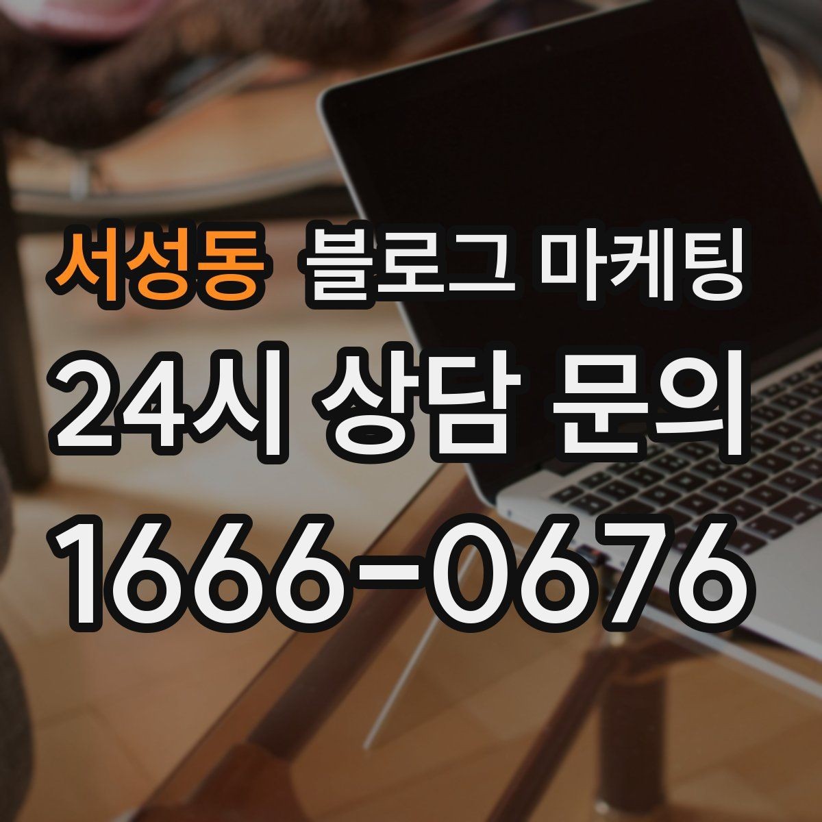 서성동 블로그 마케팅 평일 낮 유입이 필요한 매장의 타깃 콘텐츠