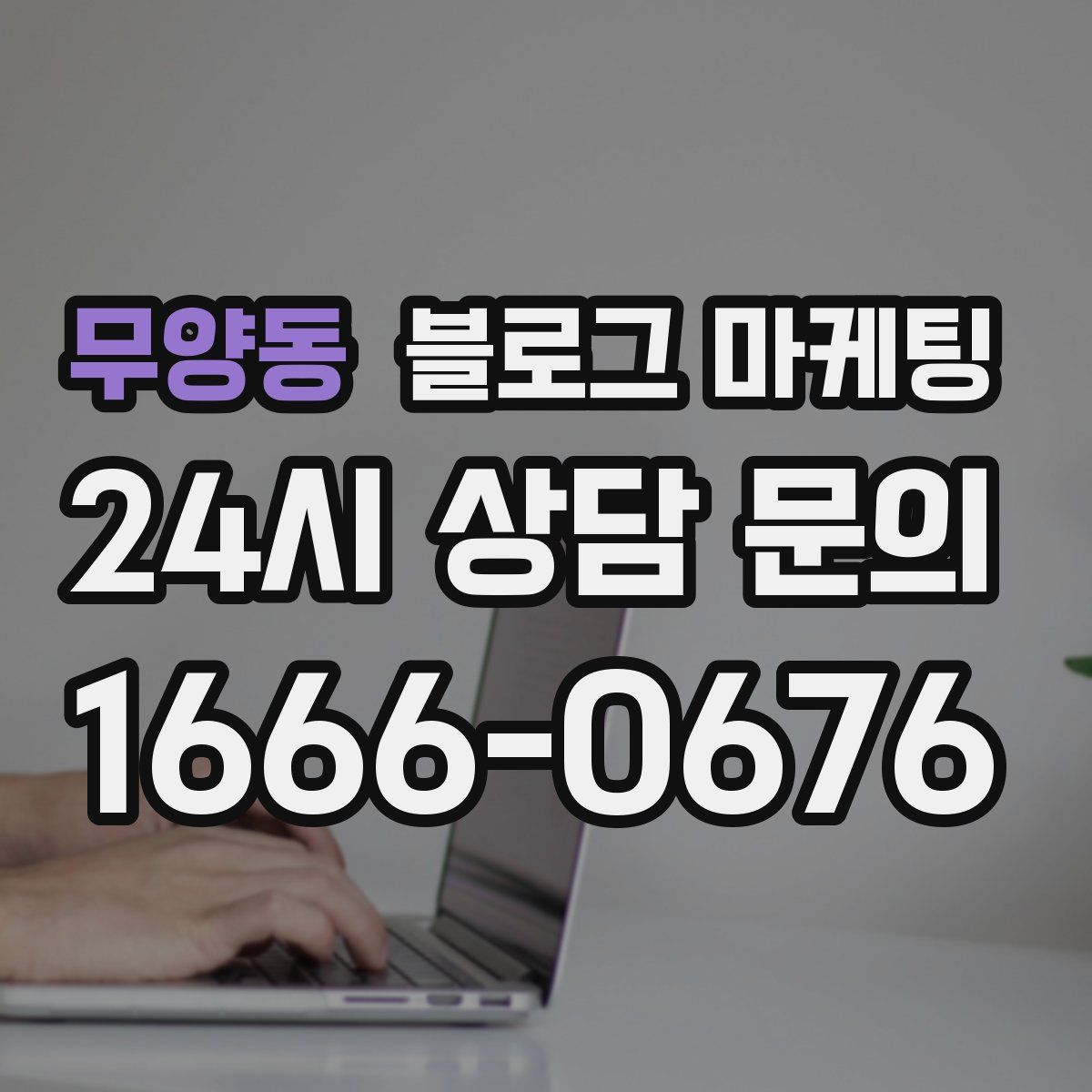 무양동 블로그 마케팅