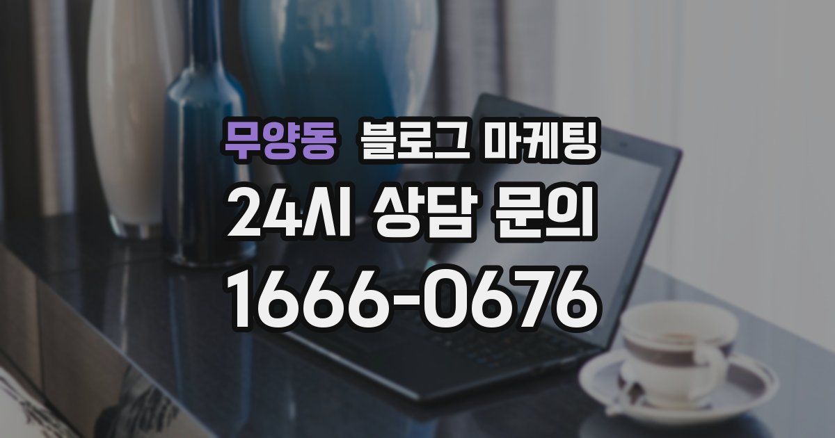 무양동 블로그 마케팅