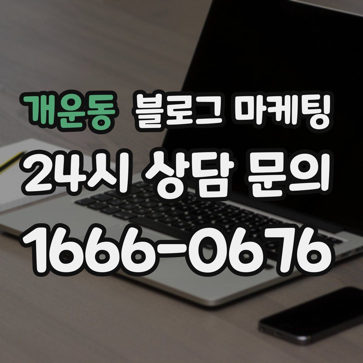 개운동 블로그 마케팅 프랜차이즈 지점만의 개성을 살리는 법