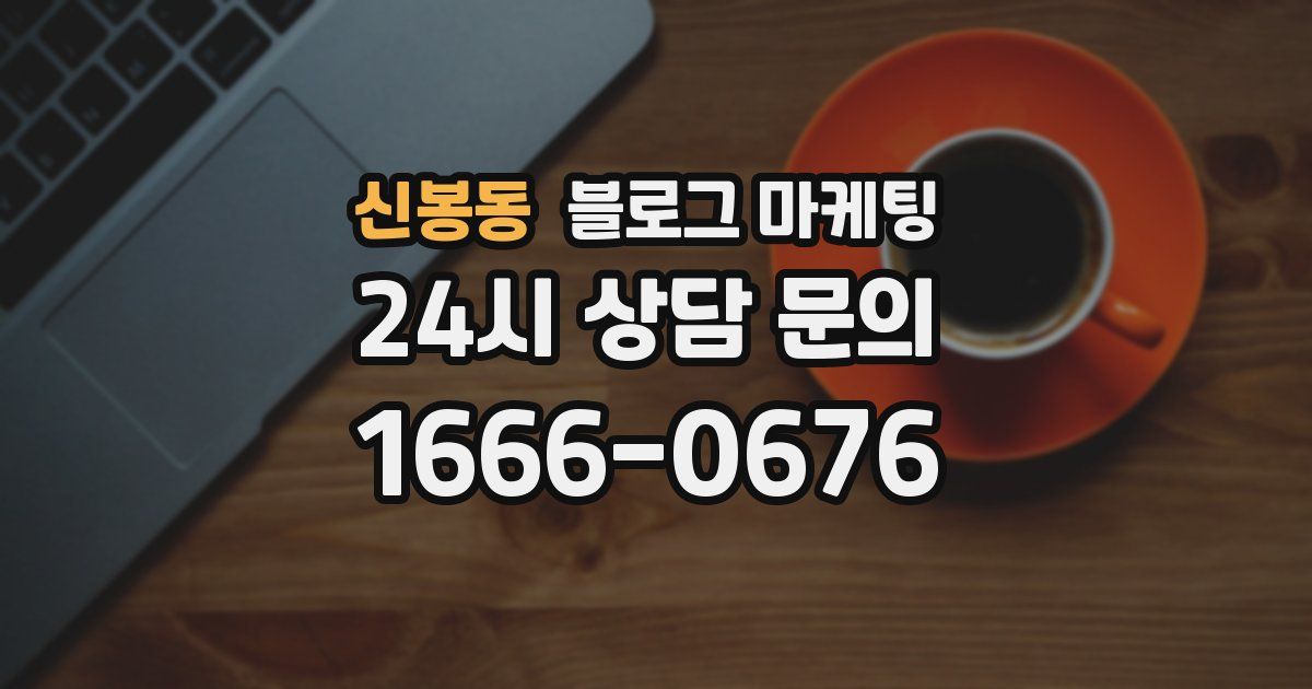 신봉동 블로그 마케팅
