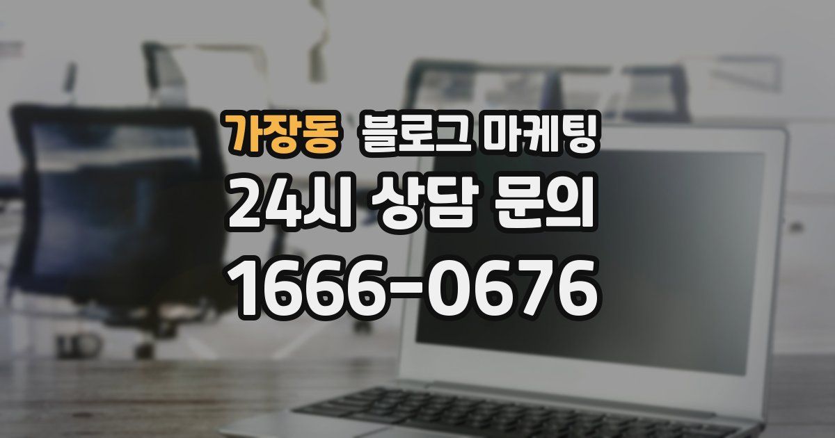 가장동 블로그 마케팅