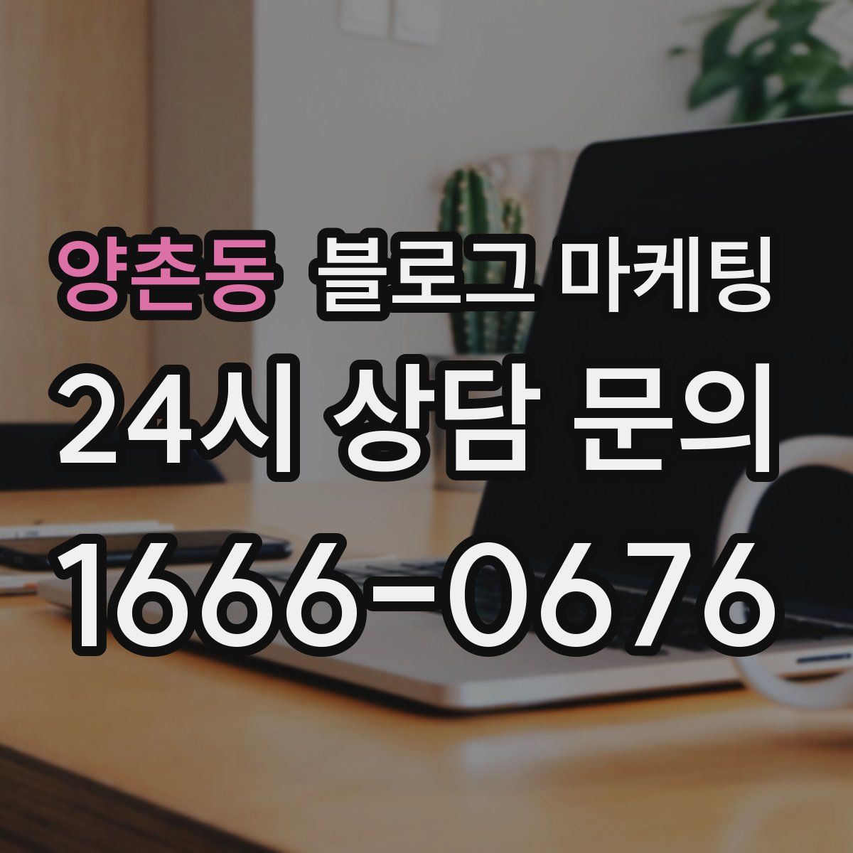 양촌동 블로그 마케팅