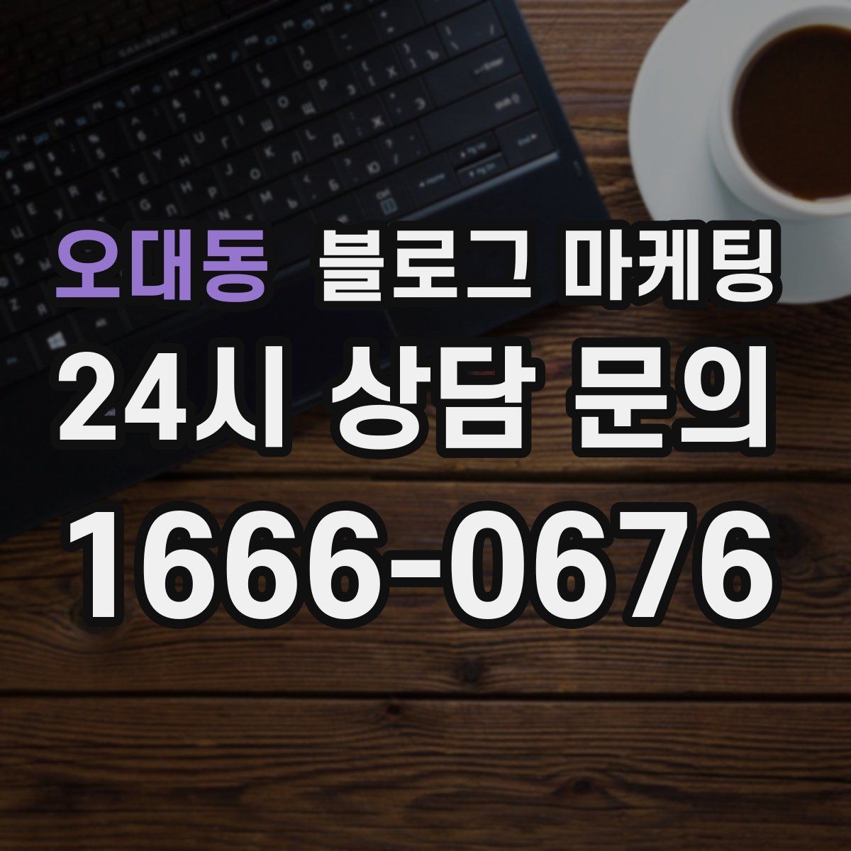 오대동 블로그 마케팅 식당 카페 업종을 위한 메뉴 사진 활용법