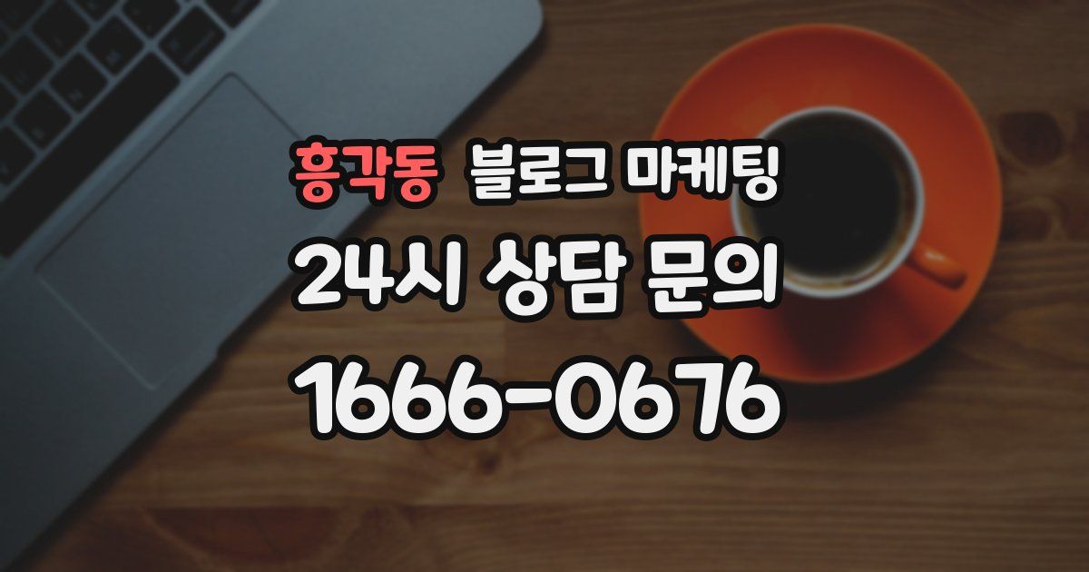 흥각동 블로그 마케팅