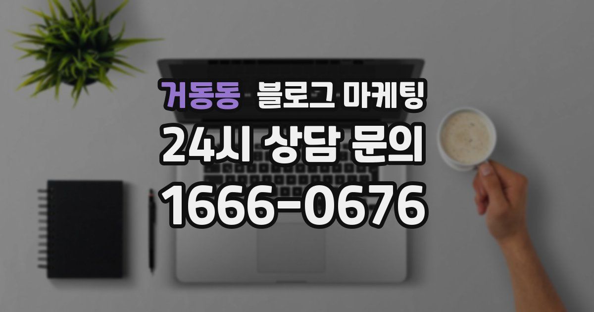 거동동 블로그 마케팅