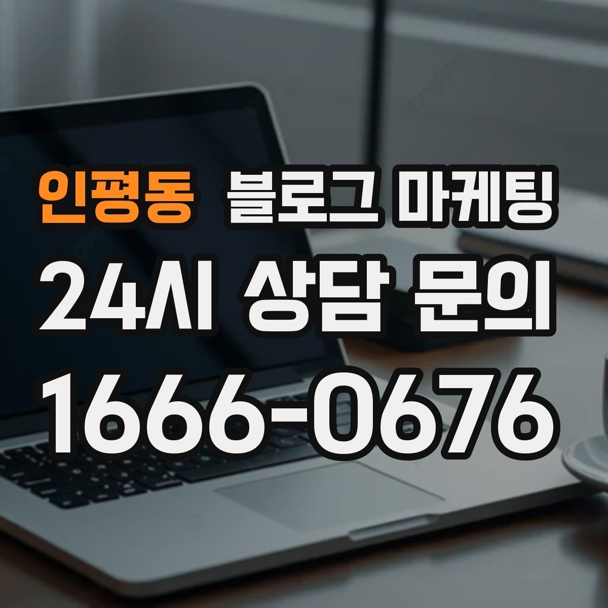 인평동 블로그 마케팅 연인과 데이트 코스에 어울리는 가게 소개