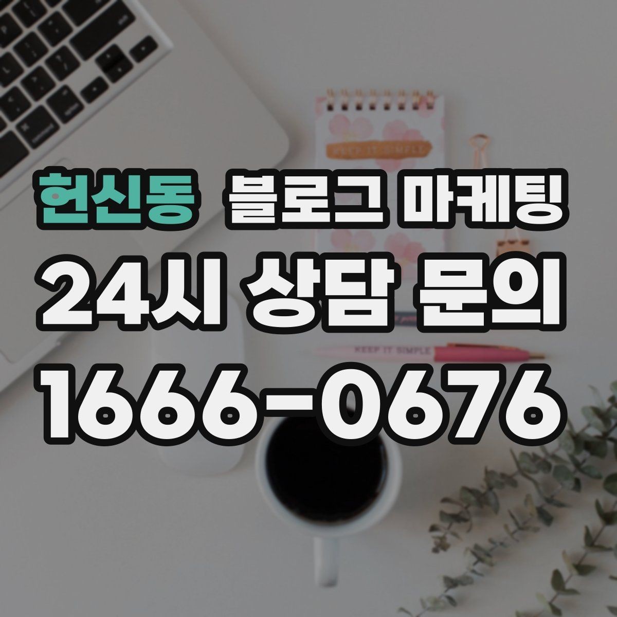 헌신동 블로그 마케팅 고객별 상황에 맞는 솔루션을 보여 주는 글쓰기