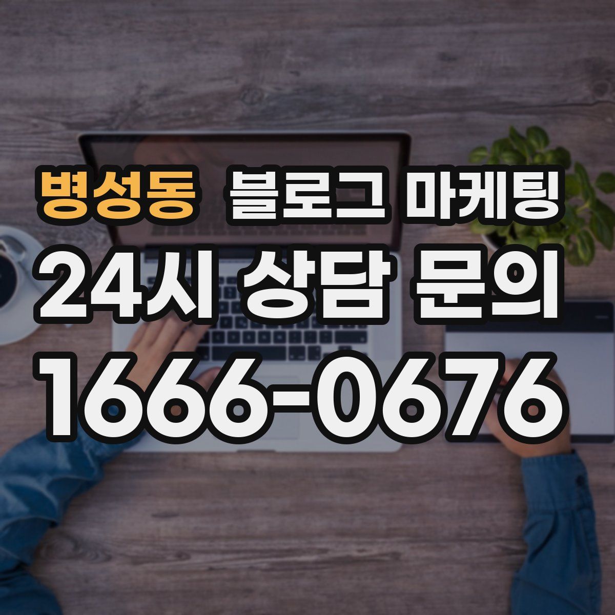 병성동 블로그 마케팅