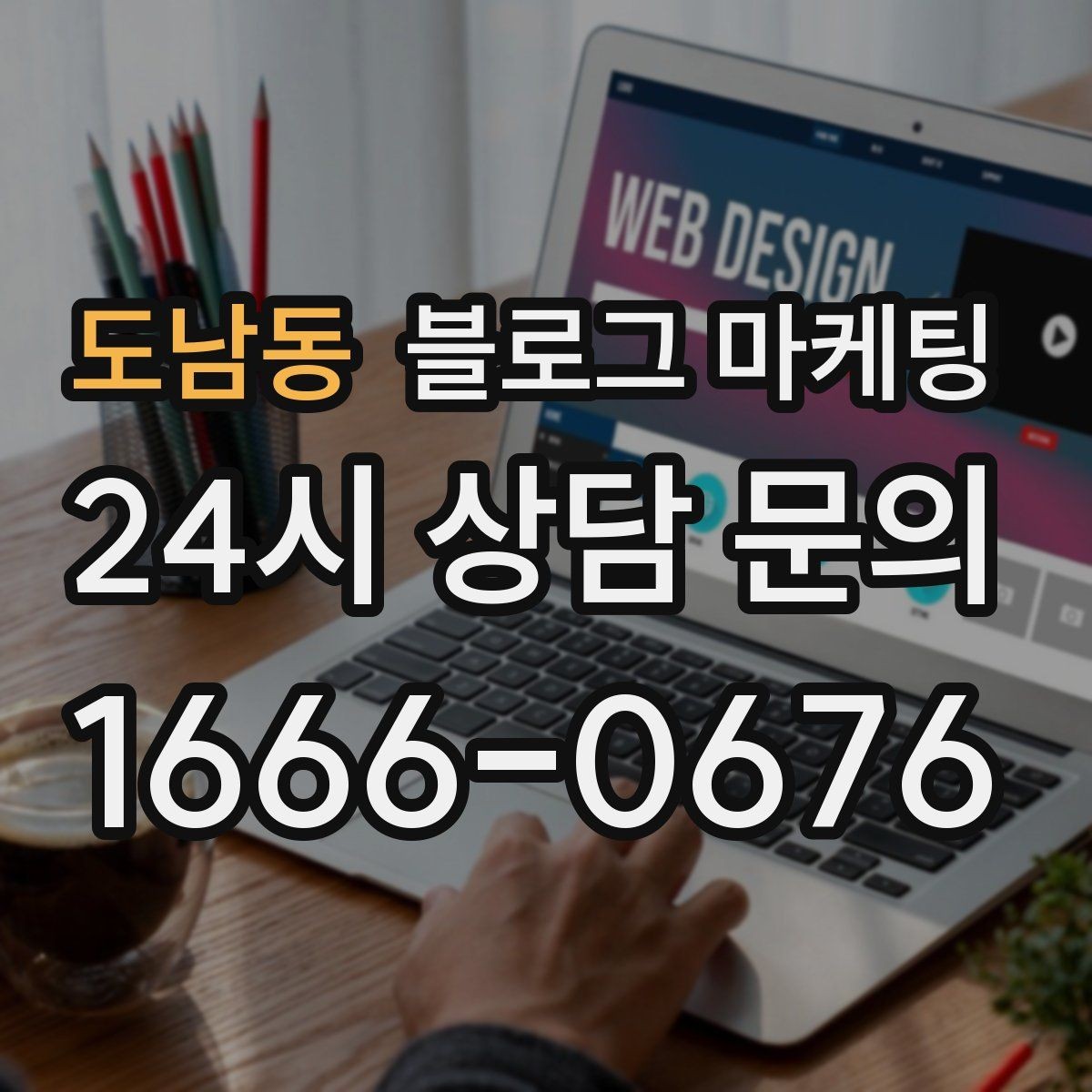 도남동 블로그 마케팅 사진 찍기 좋은 포토 스폿을 안내하는 제목 구상