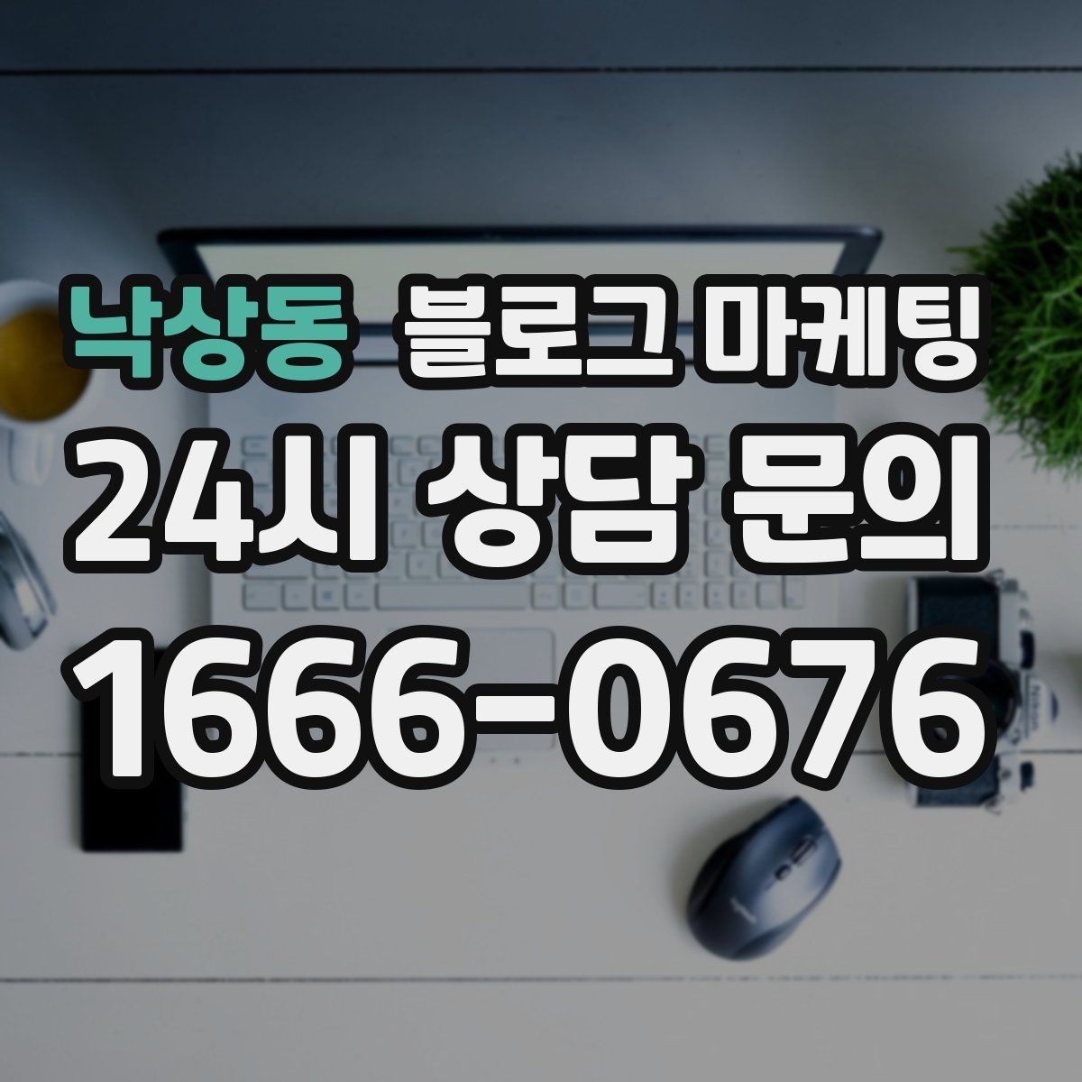 낙상동 블로그 마케팅 가게 이름을 동네에 알리는 가장 쉬운 방법