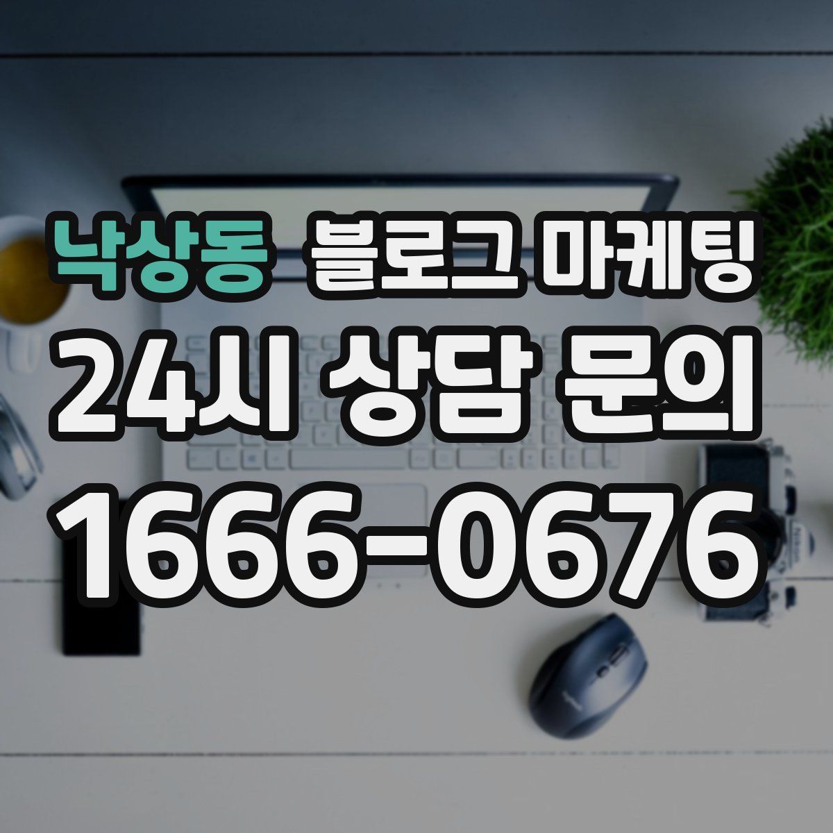 낙상동 블로그 마케팅