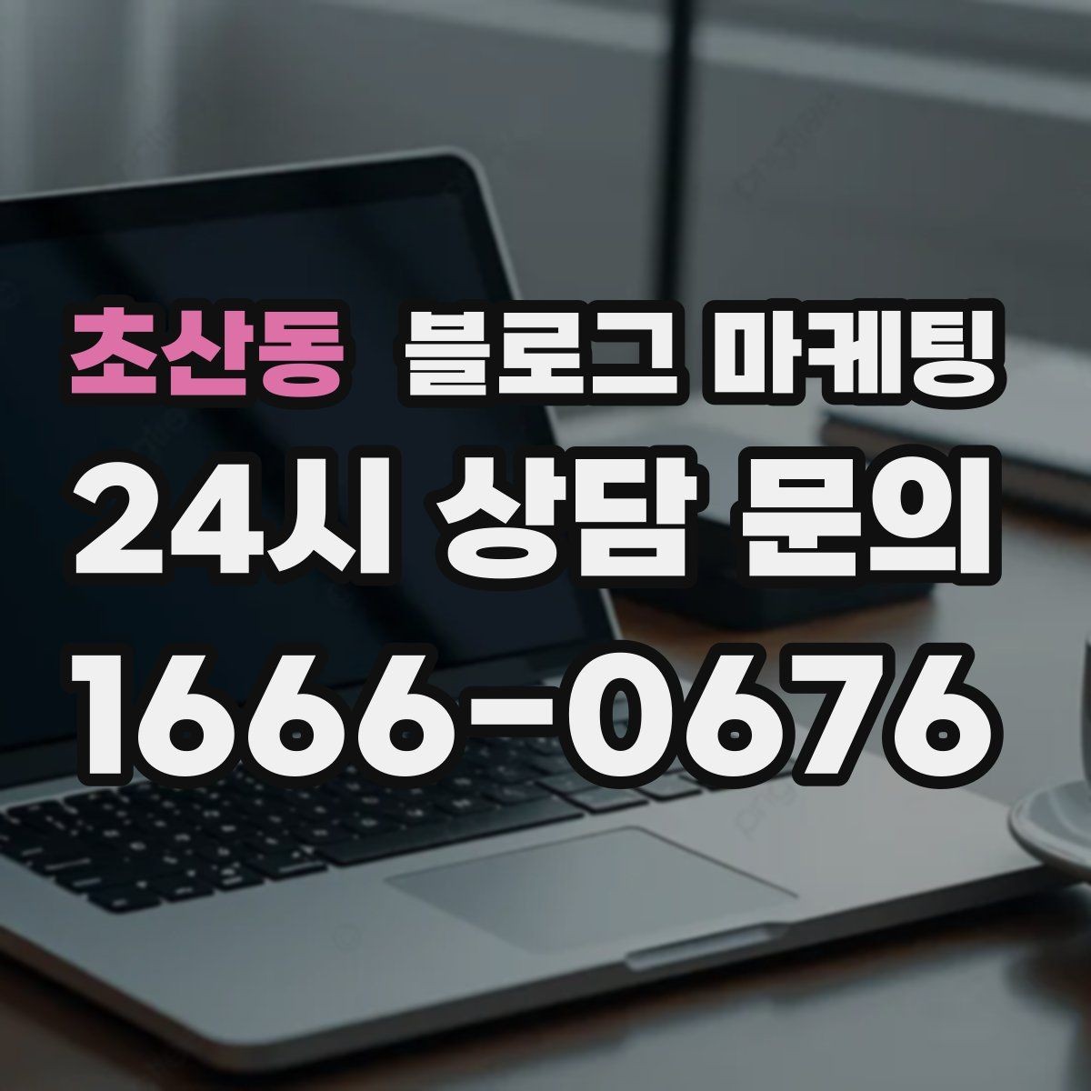 초산동 블로그 마케팅 지역 맘카페와의 연결을 염두에 둔 제목 만들기
