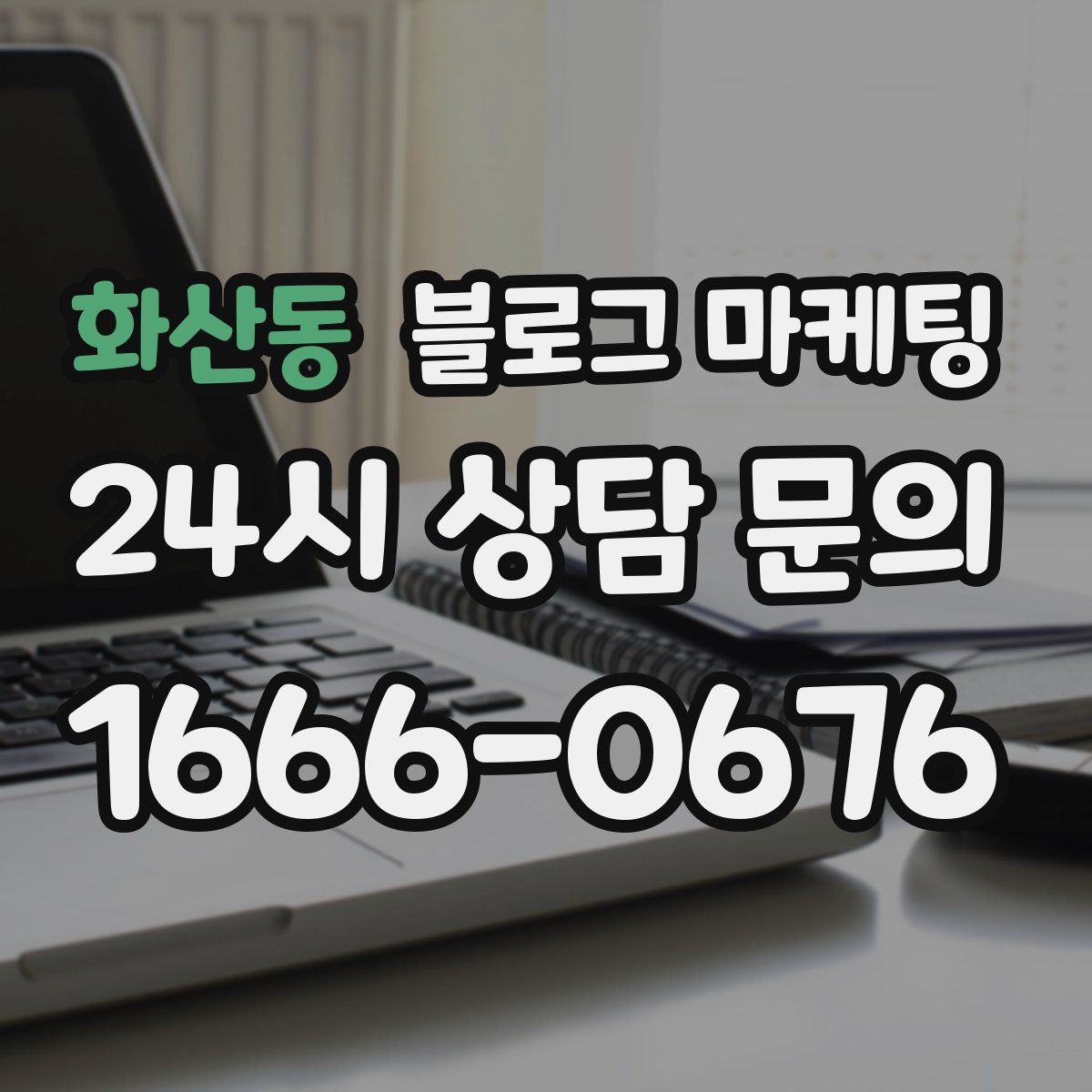 화산동 블로그 마케팅