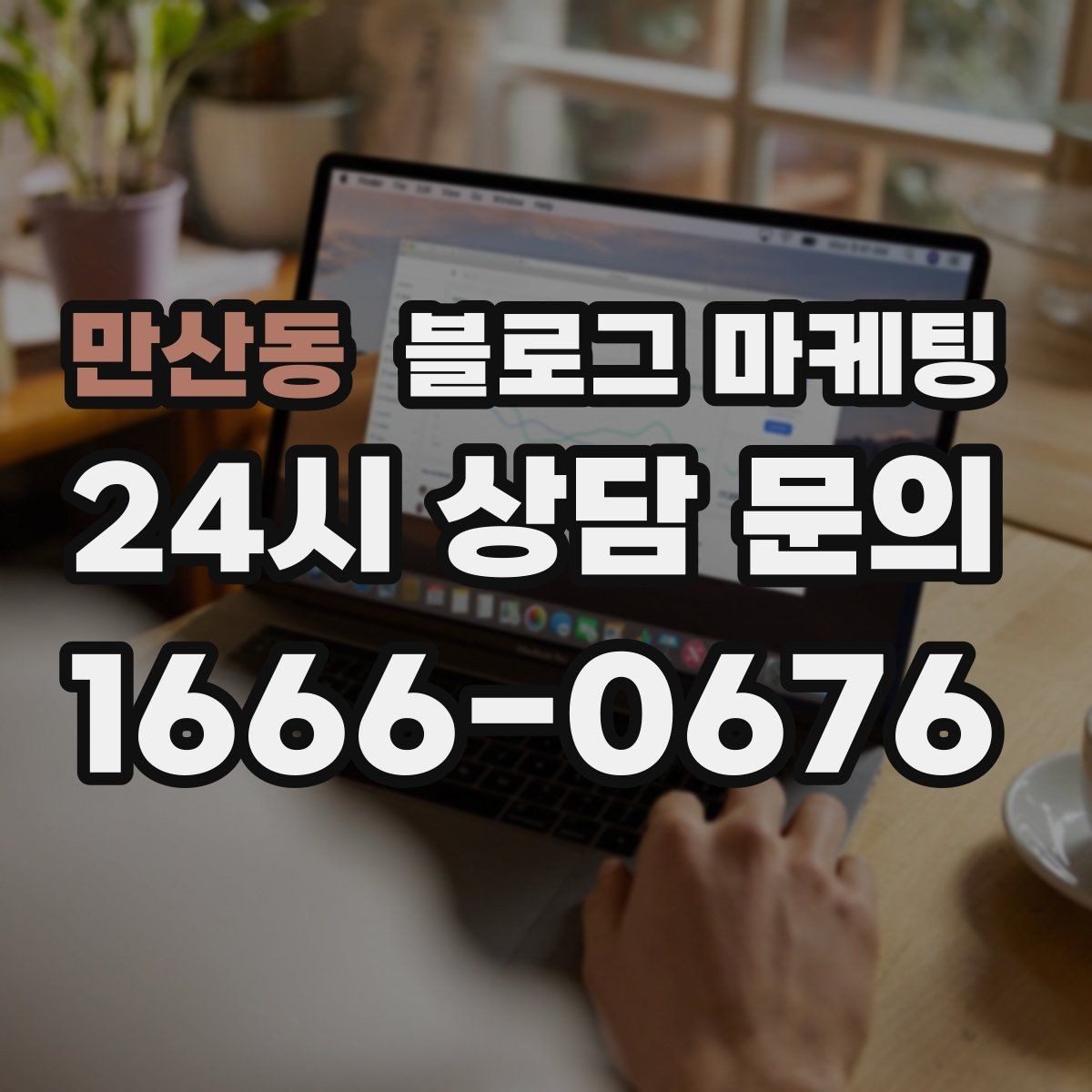 만산동 블로그 마케팅 키워드 억지 반복 없이 자연스럽게 넣는 요령