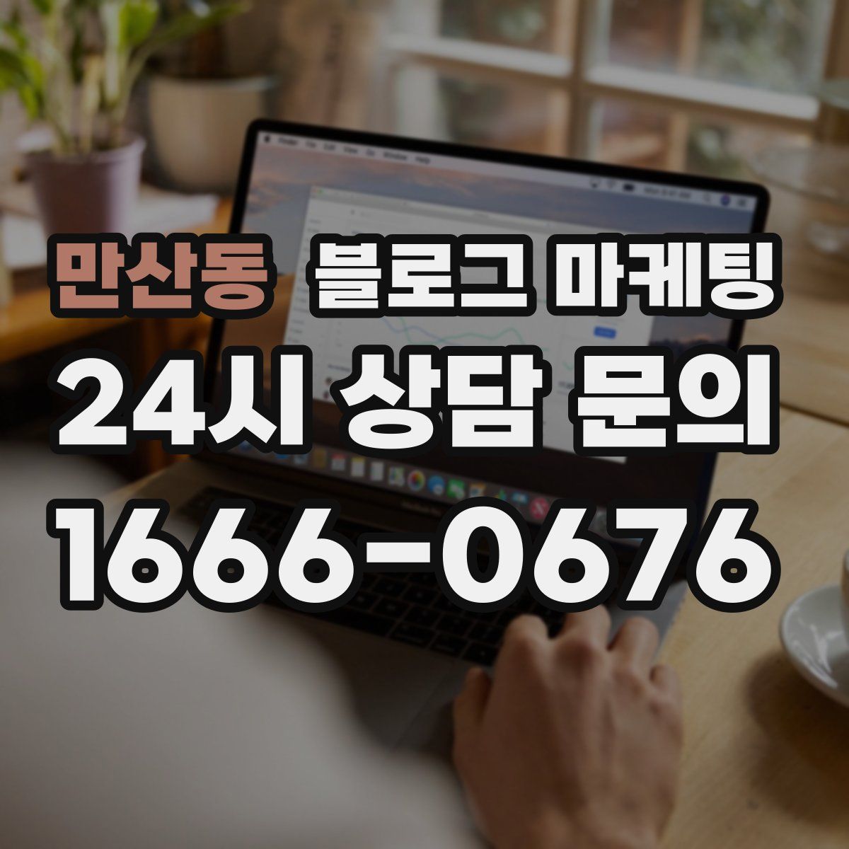 만산동 블로그 마케팅