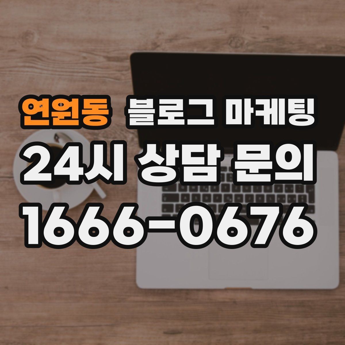 연원동 블로그 마케팅 별점 리뷰가 적어도 보완할 수 있는 콘텐츠