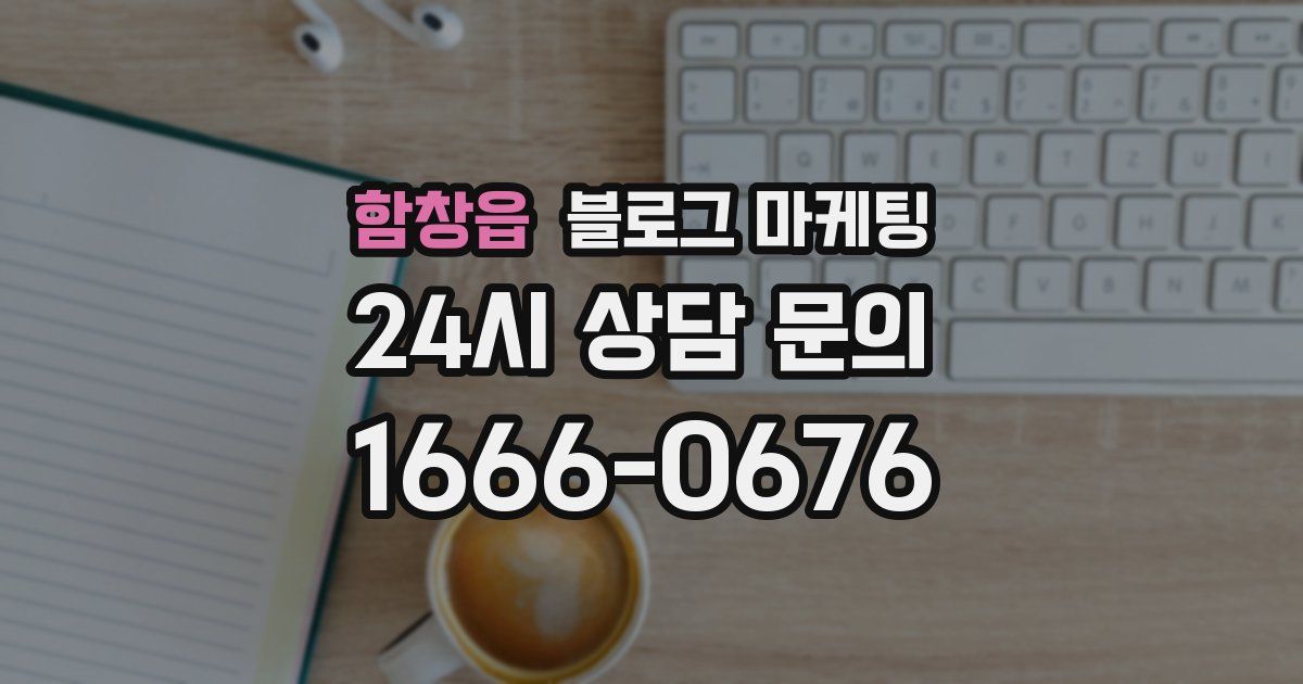 함창읍 블로그 마케팅