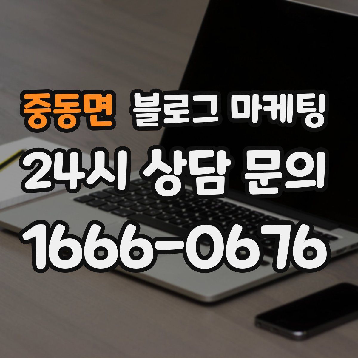 중동면 블로그 마케팅