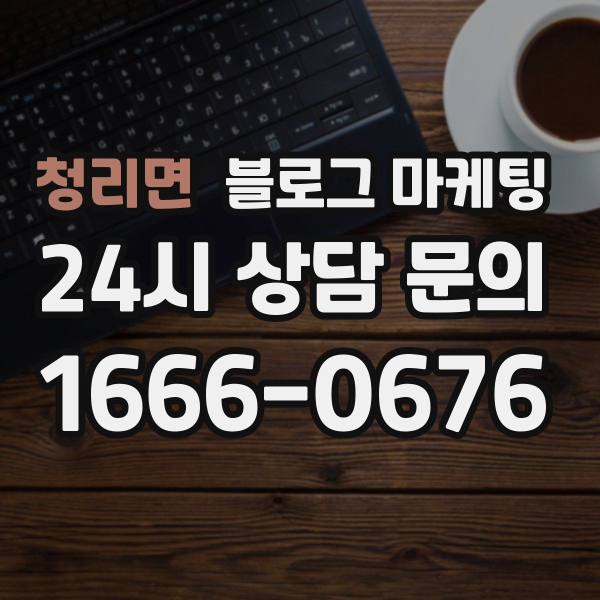 청리면 블로그 마케팅