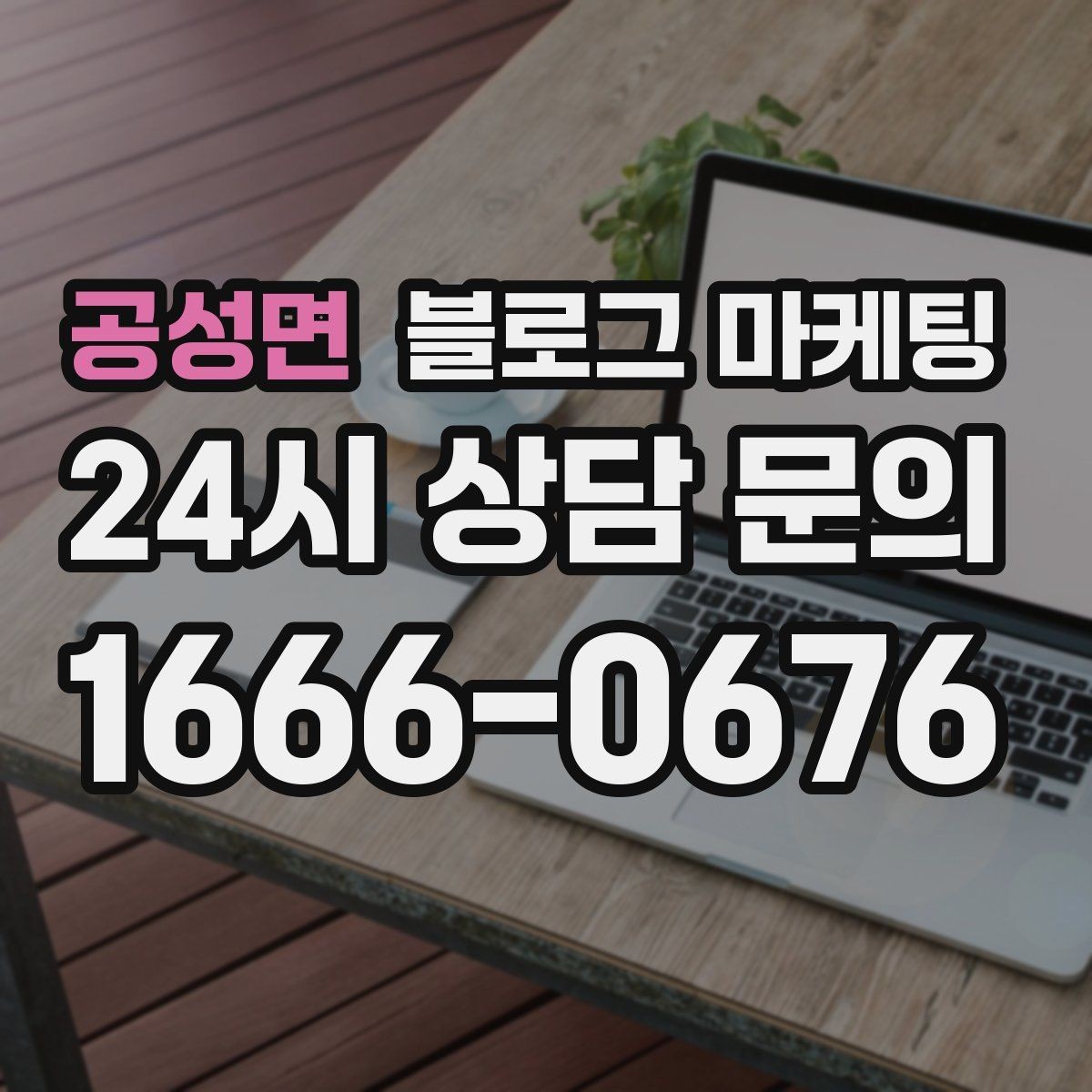 공성면 블로그 마케팅 상위 노출보다 전환율을 먼저 챙기는 이유