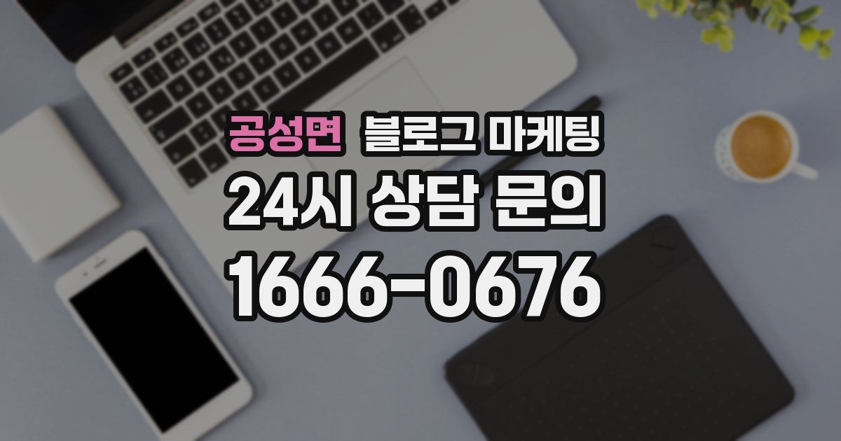 공성면 블로그 마케팅