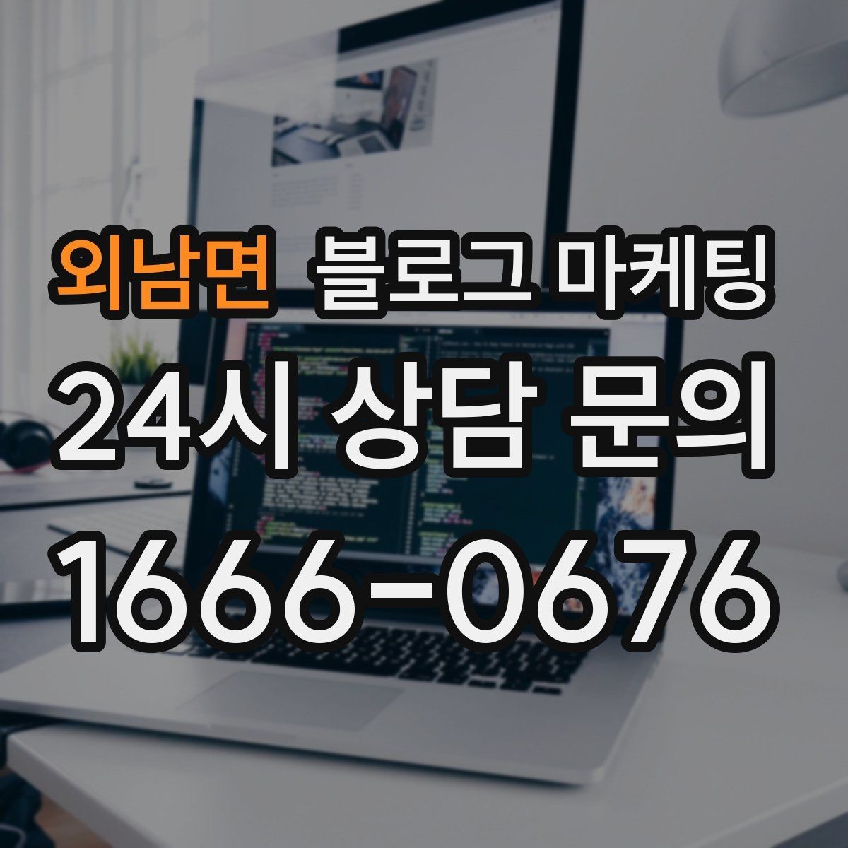 외남면 블로그 마케팅 브랜드 검색과 로컬 검색을 동시에 노리는 전략