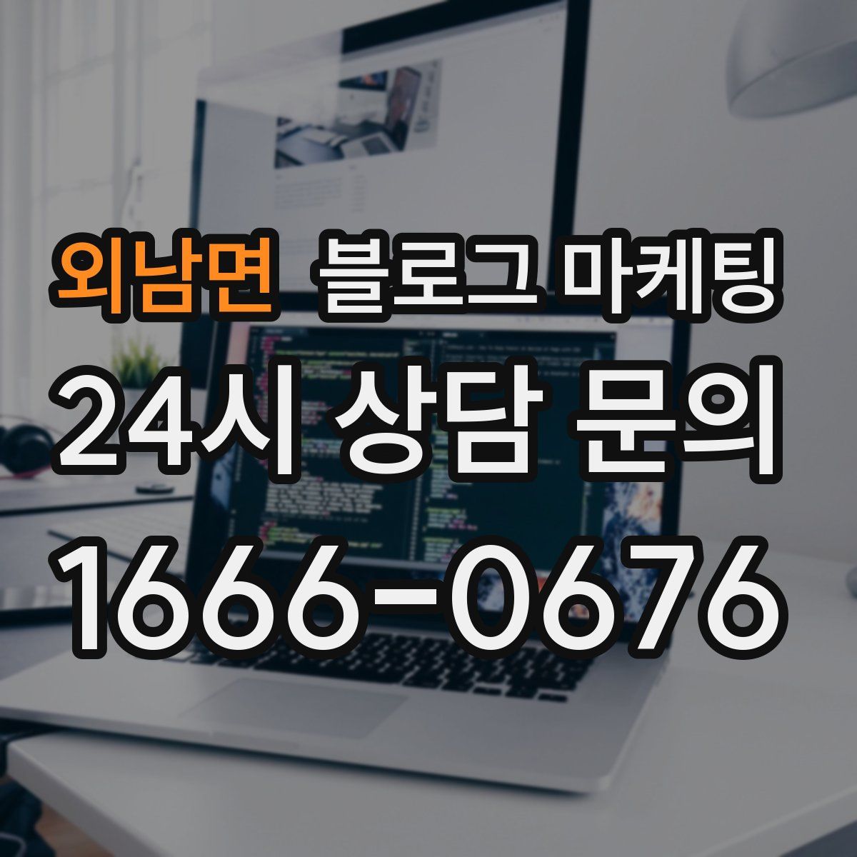 외남면 블로그 마케팅