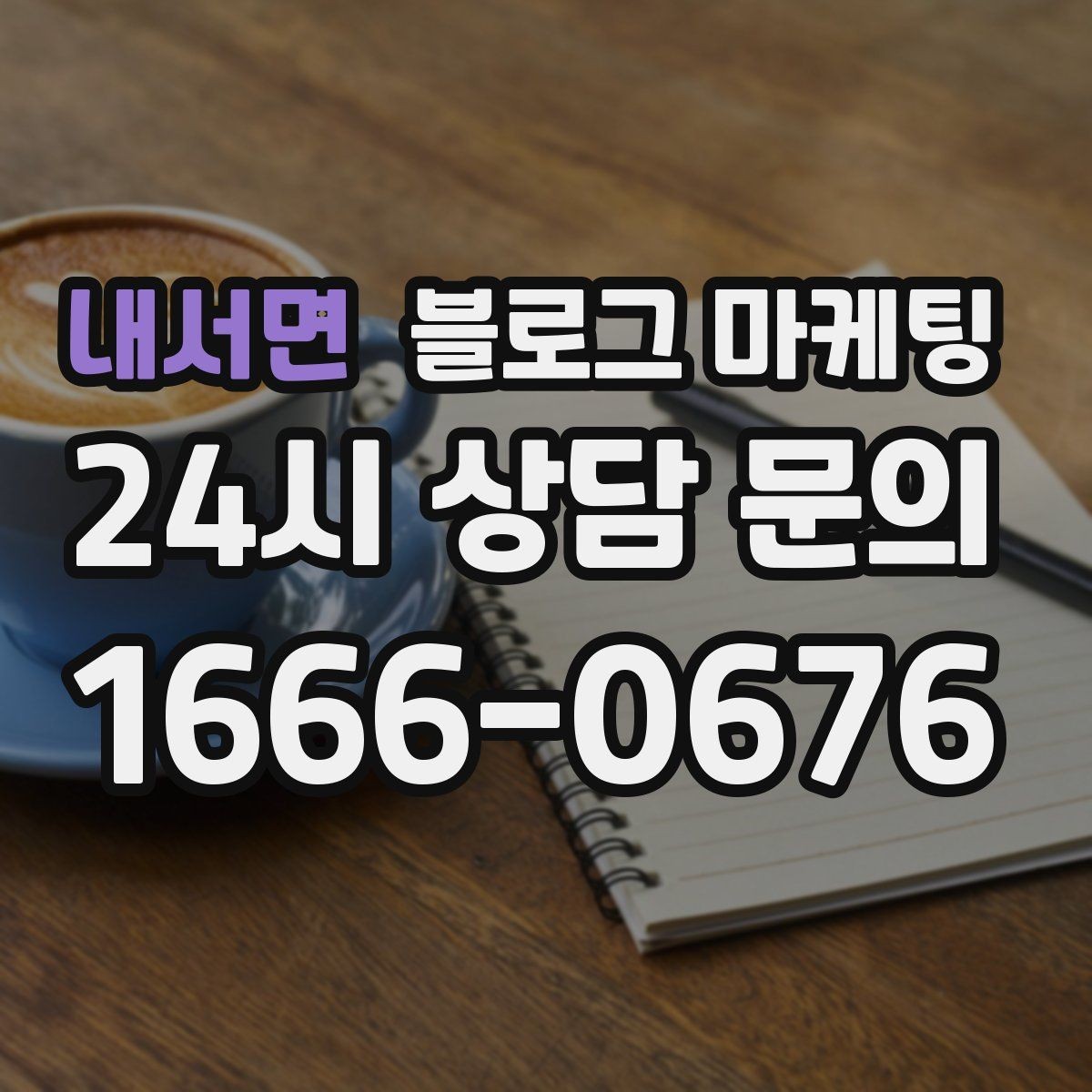 내서면 블로그 마케팅 업셀링과 교차 판매에 도움이 되는 콘텐츠