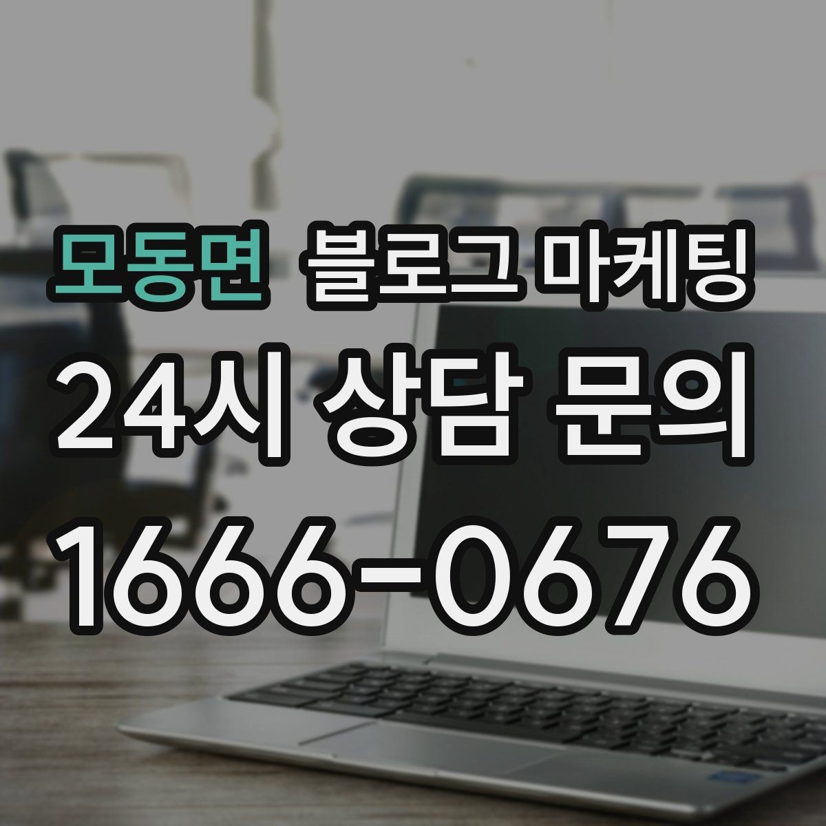 모동면 블로그 마케팅 단체 예약과 기업 문의를 부르는 제목 아이디어