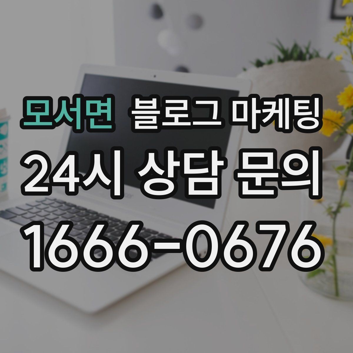 모서면 블로그 마케팅 병원과 클리닉 신뢰를 쌓는 진료 안내 글