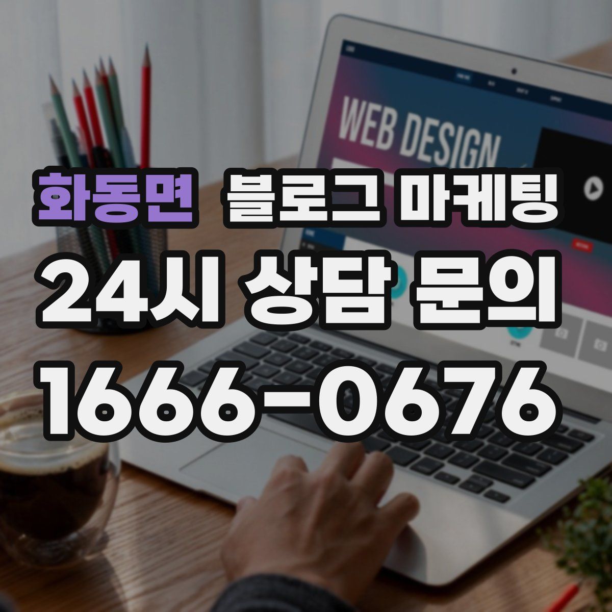 화동면 블로그 마케팅