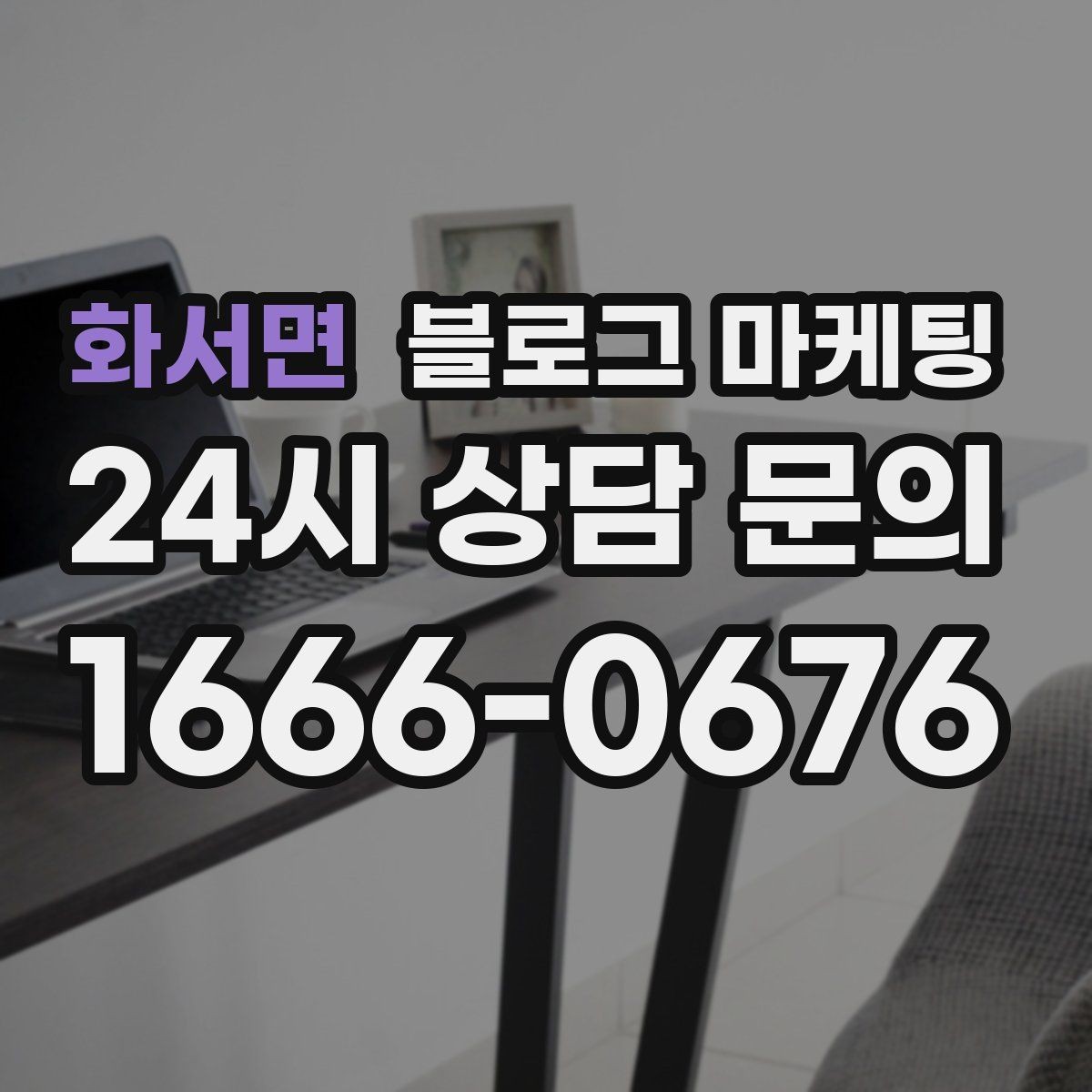 화서면 블로그 마케팅 장기 단골을 위한 관리와 케어 내용 정리