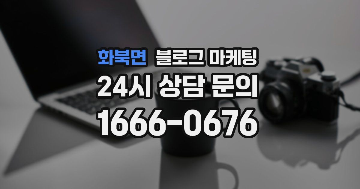 화북면 블로그 마케팅