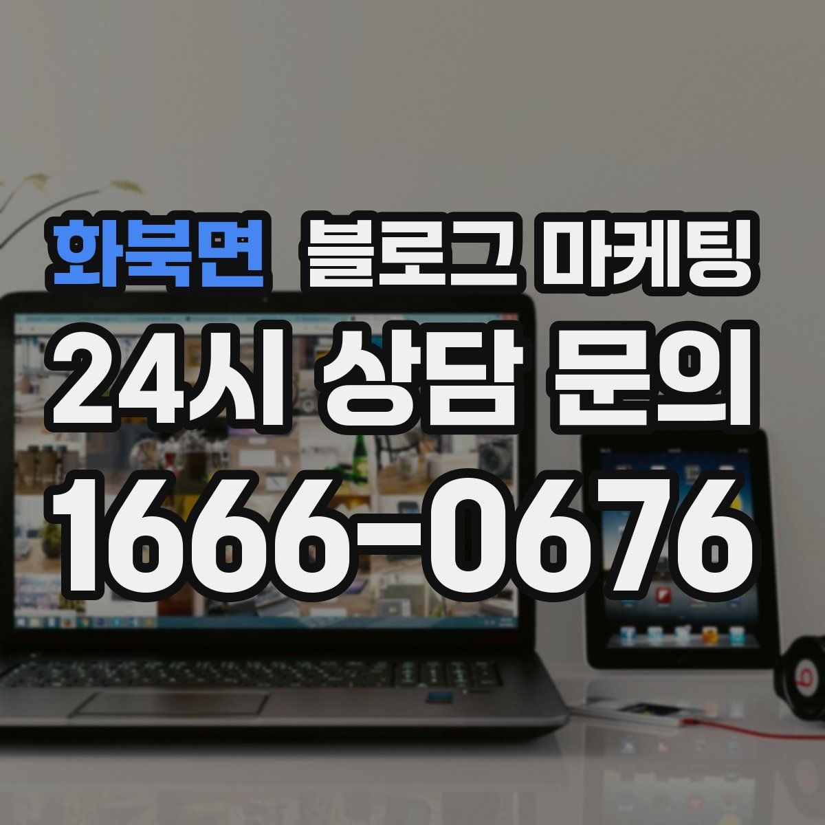 화북면 블로그 마케팅