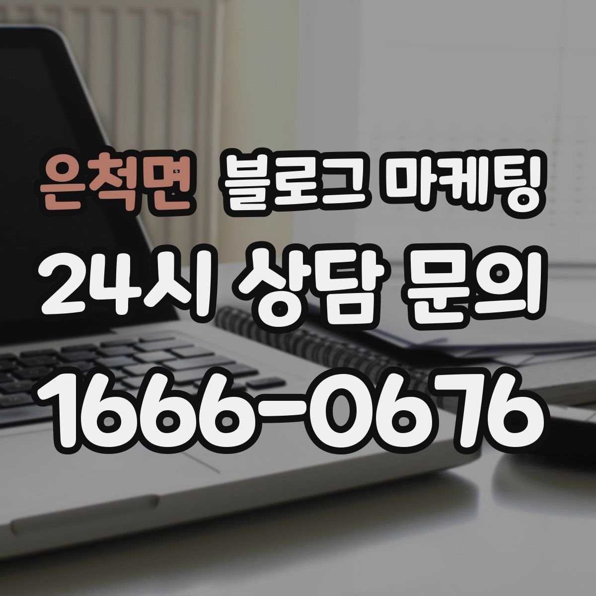 은척면 블로그 마케팅