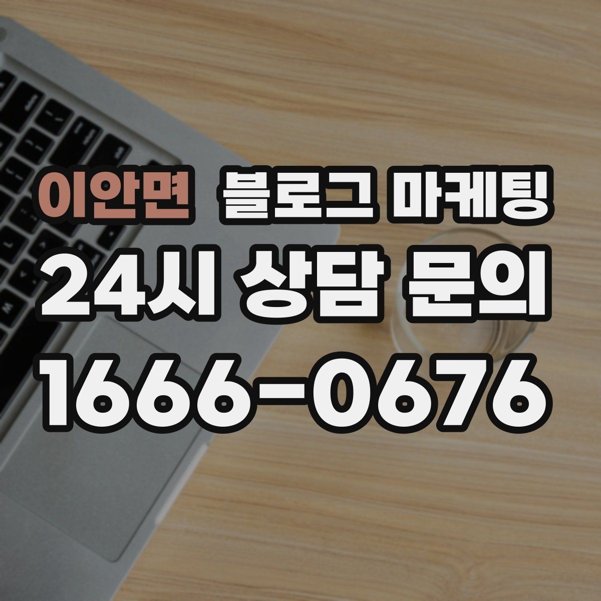 이안면 블로그 마케팅 우리 가게의 첫 손님을 기억하며 쓰는 제목